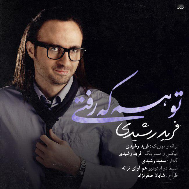 دانلود آهنگ تو هم که رفتی